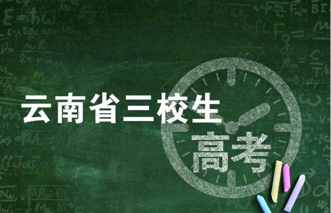 云南高考(含三校生)时间确定!