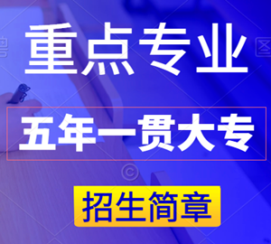 男生读五年制大专什么专业好