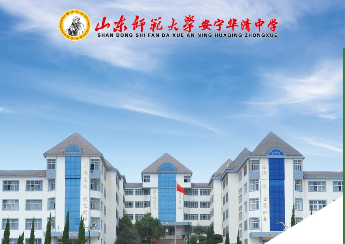 山东师范安宁华清中学2023年高一招生简章