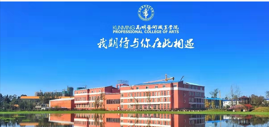 昆明艺术职业学院2023年三年制中专招生简章