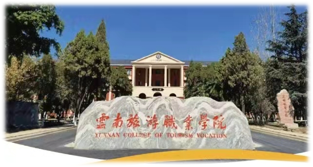 云南旅游职业学院校园环境怎么样