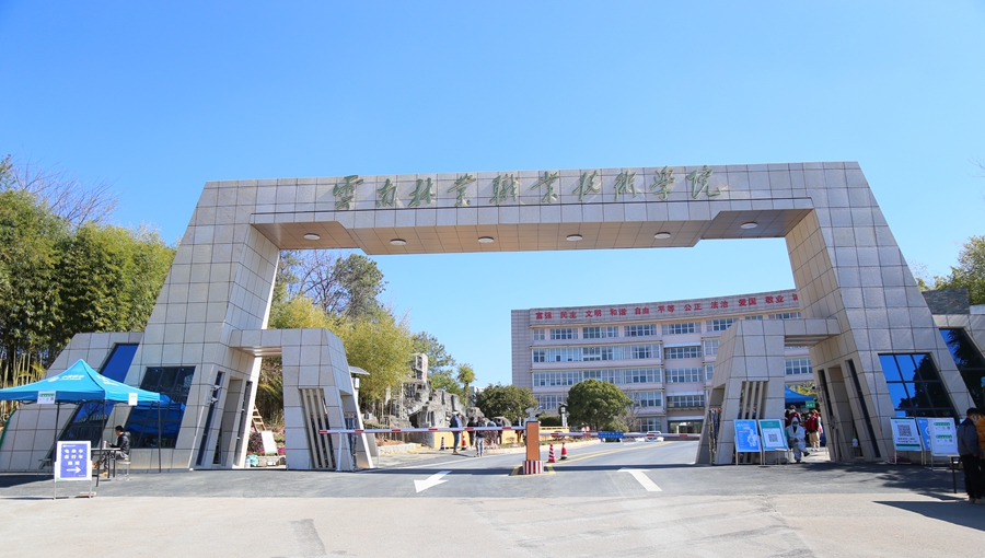 2023年云南林业职业技术学院五年制大专招生简章