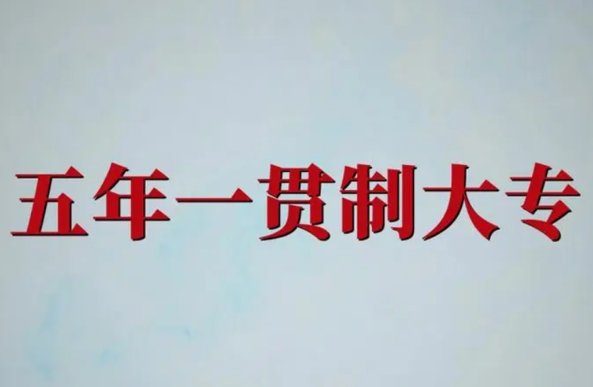 云南省五年一贯制大专是什么