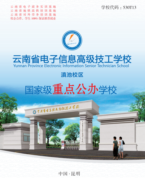 云南省电子信息高级技工学校官网