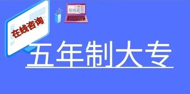 曲靖五年制大专的优点和特点