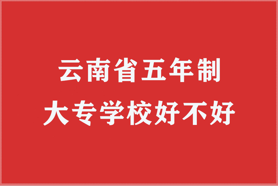 云南五年制大专学校好不好