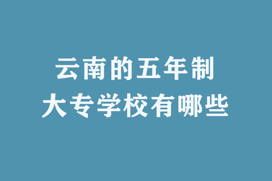 云南的五年制大专学校有哪些