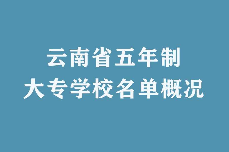 云南省五年制大专学校名单概况