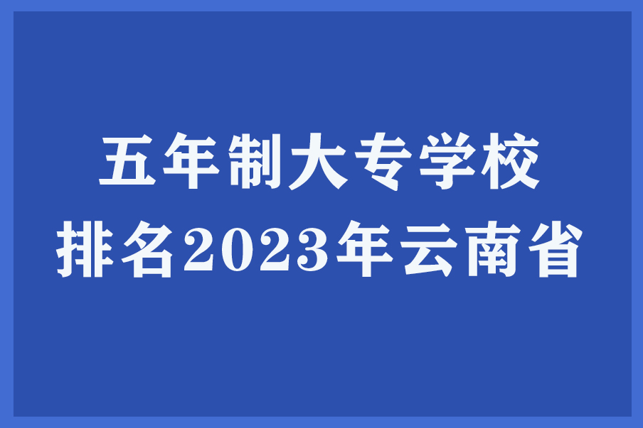 五年制大专学校排名2023年云南省