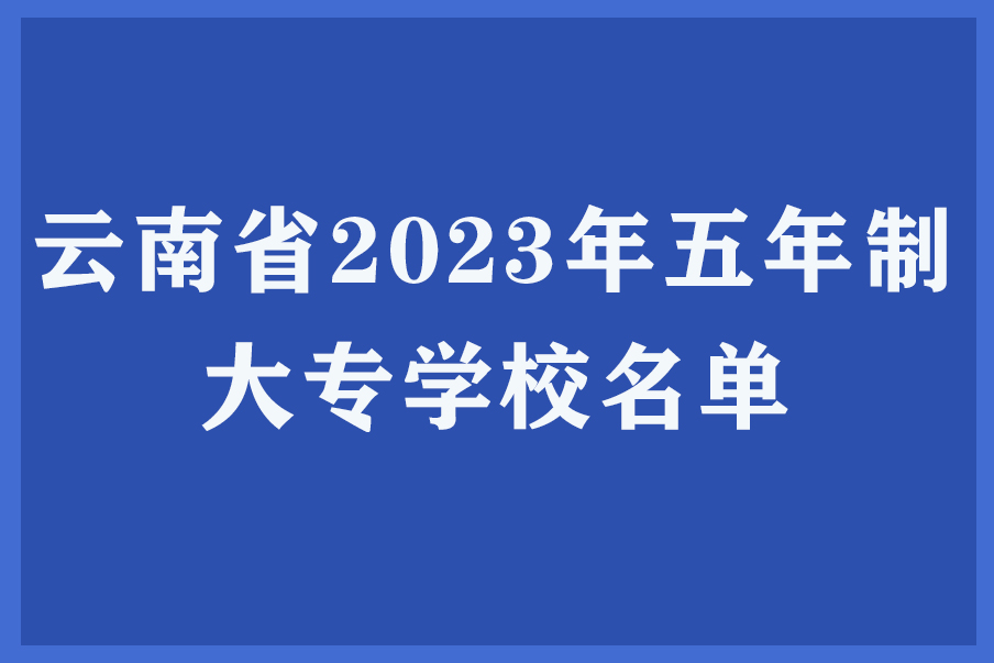 云南省2023年五年制大专学校名单