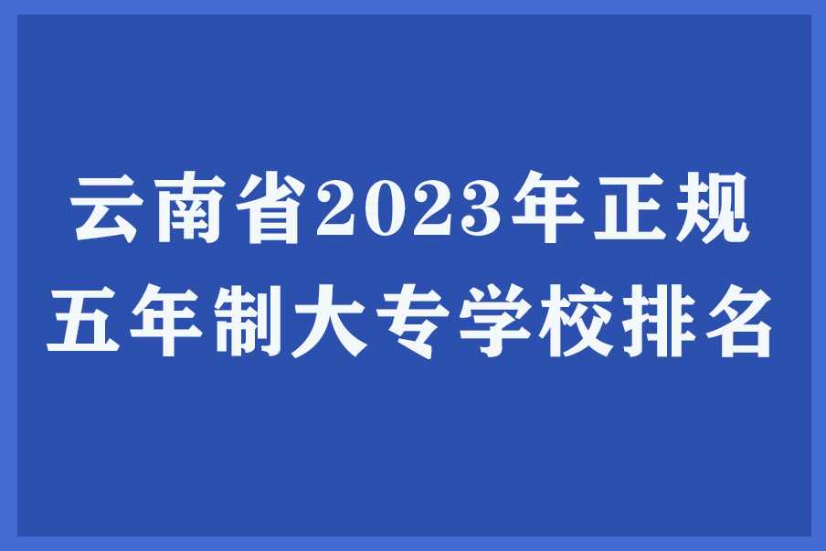 云南省2023年正规五年制大专学校排名